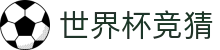 足球比分盘口联动观察_赛中盘口变化与结果预期
